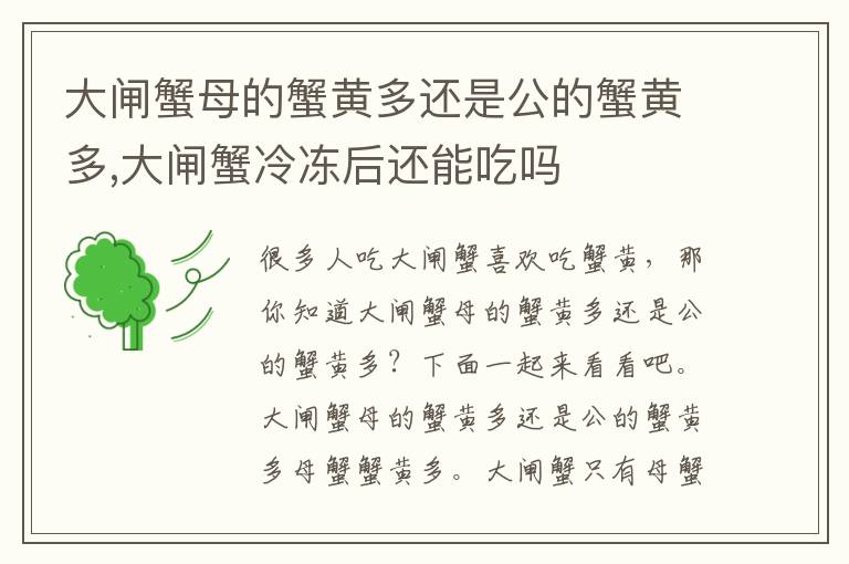 大闸蟹母的蟹黄多还是公的蟹黄多,大闸蟹冷冻后还能吃吗