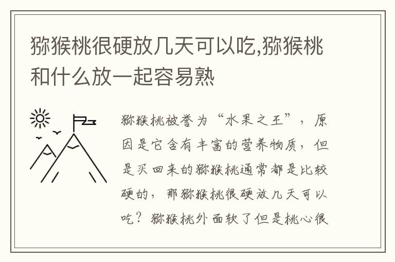猕猴桃很硬放几天可以吃,猕猴桃和什么放一起容易熟