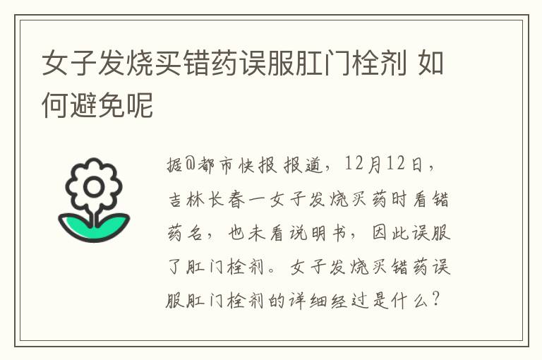 女子发烧买错药误服肛门栓剂 如何避免呢