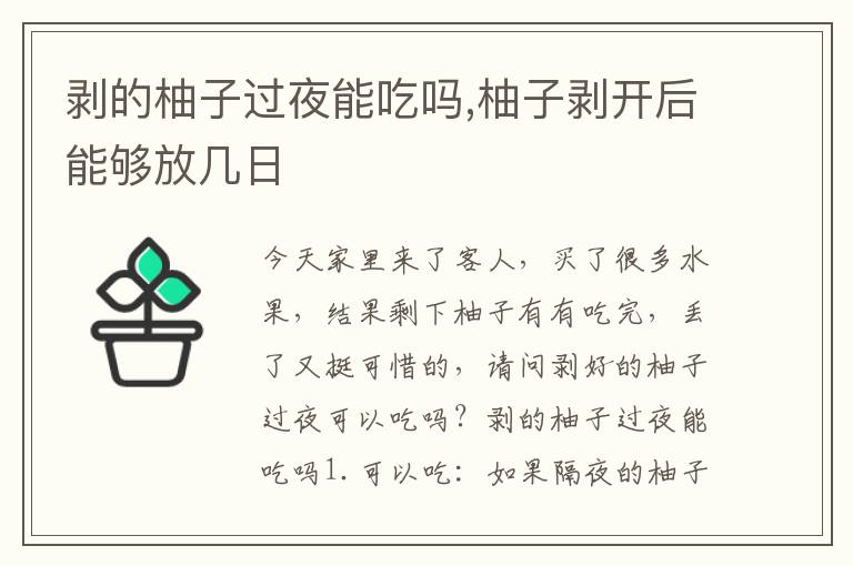 剥的柚子过夜能吃吗,柚子剥开后能够放几日