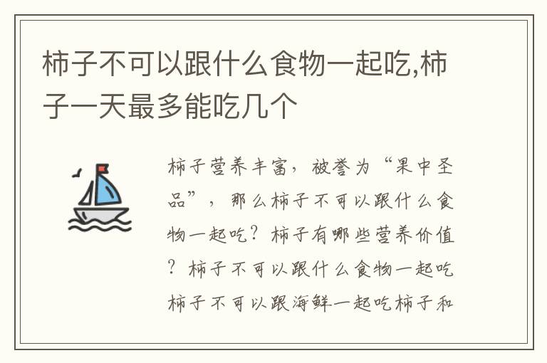 柿子不可以跟什么食物一起吃,柿子一天最多能吃几个
