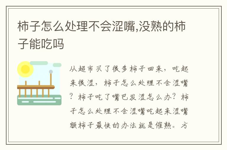 柿子怎么处理不会涩嘴,没熟的柿子能吃吗