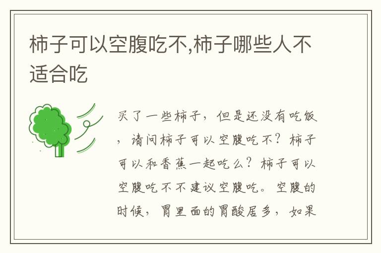 柿子可以空腹吃不,柿子哪些人不适合吃