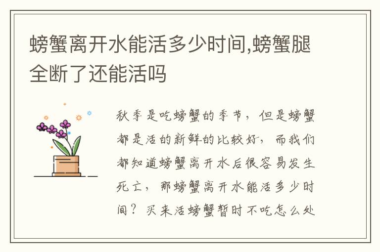 螃蟹离开水能活多少时间,螃蟹腿全断了还能活吗