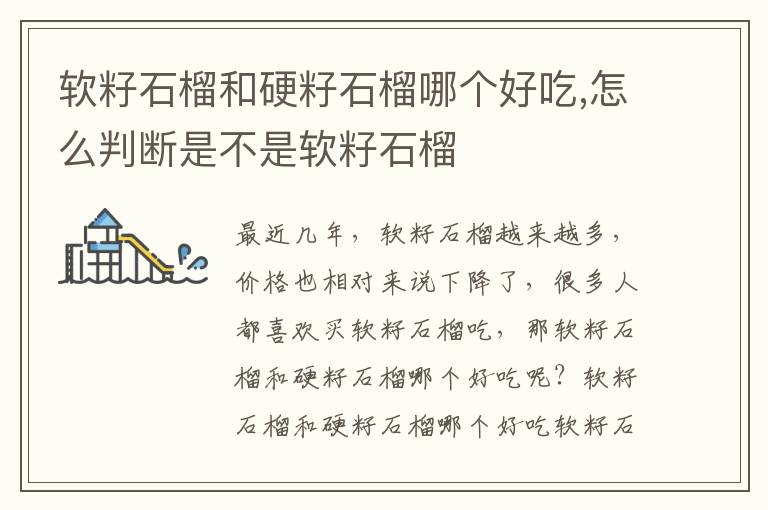 软籽石榴和硬籽石榴哪个好吃,怎么判断是不是软籽石榴