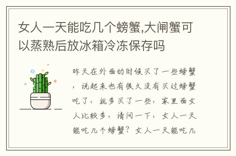 女人一天能吃几个螃蟹,大闸蟹可以蒸熟后放冰箱冷冻保存吗