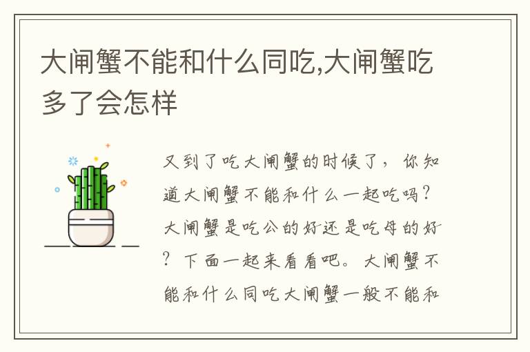 大闸蟹不能和什么同吃,大闸蟹吃多了会怎样