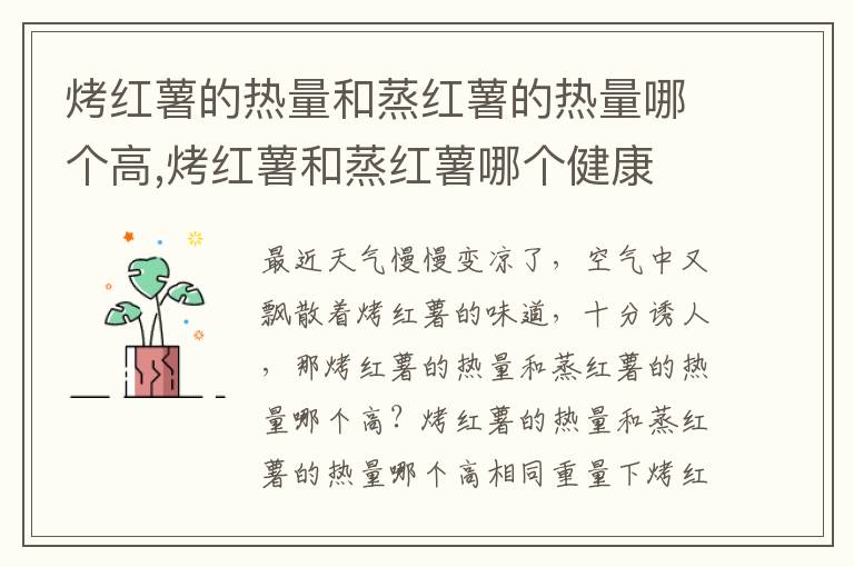 烤红薯的热量和蒸红薯的热量哪个高