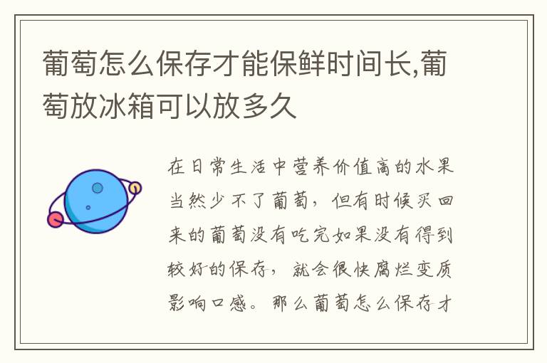 葡萄怎么保存才能保鲜时间长,葡萄放冰箱可以放多久