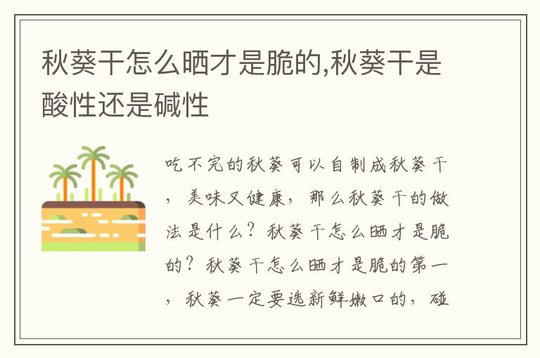秋葵干怎么晒才是脆的,秋葵干是酸