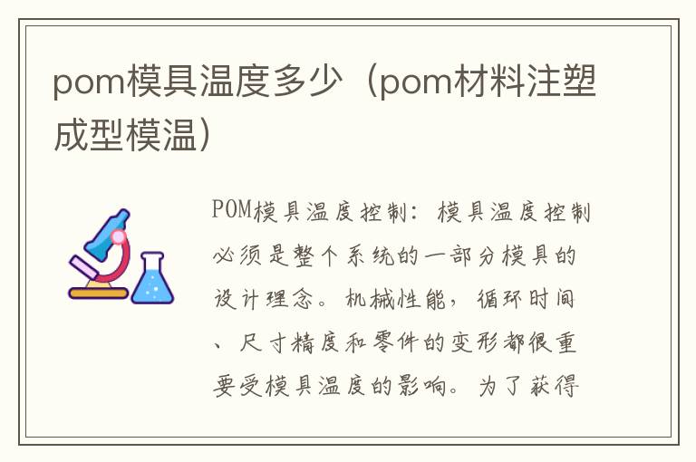 pom模具温度多少（pom材料注塑成型模温）