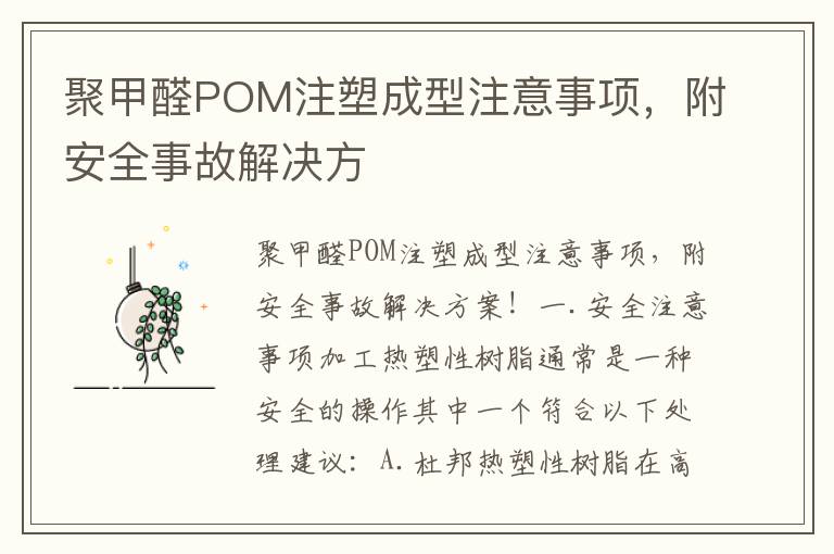 聚甲醛POM注塑成型注意事项，附安全事故解决方