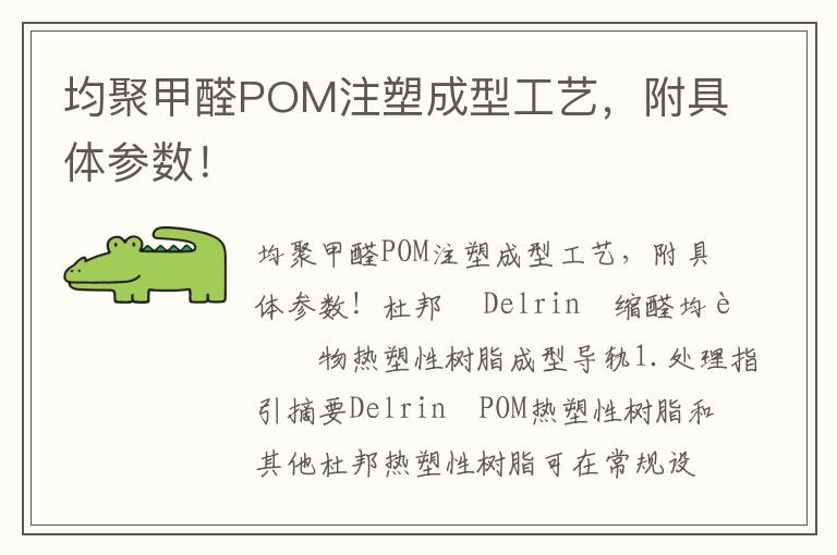 均聚甲醛POM注塑成型工艺，附具体参数！