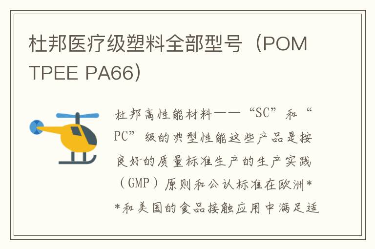杜邦医疗级塑料全部型号（POM TPEE PA66）