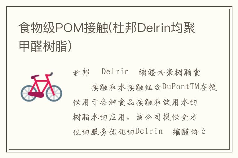 食物级POM接触(杜邦Delrin均聚甲醛树脂)