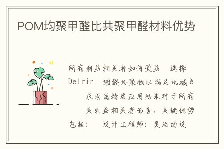 POM均聚甲醛比共聚甲醛材料优势