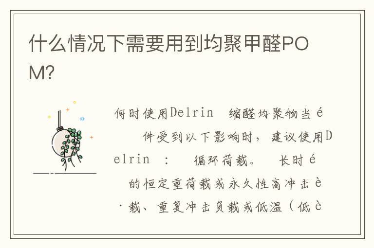 什么情况下需要用到均聚甲醛POM？