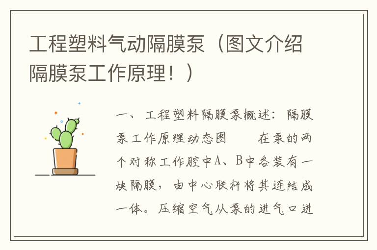 工程塑料气动隔膜泵（图文介绍隔膜泵工作原理！）