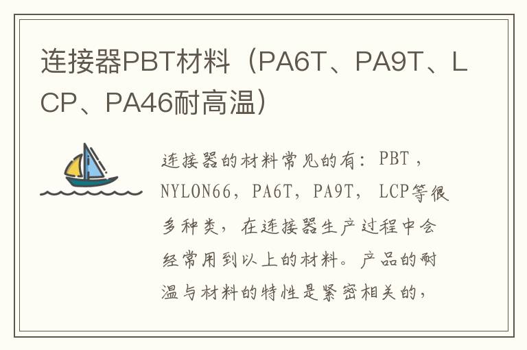 连接器PBT材料（PA6T、PA9T、LCP、PA46耐高温）