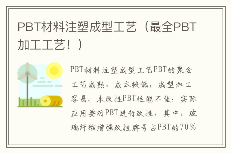 PBT材料注塑成型工艺（最全PBT加工工艺！）