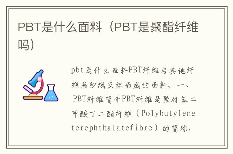 PBT是什么面料（PBT是聚酯纤维吗）