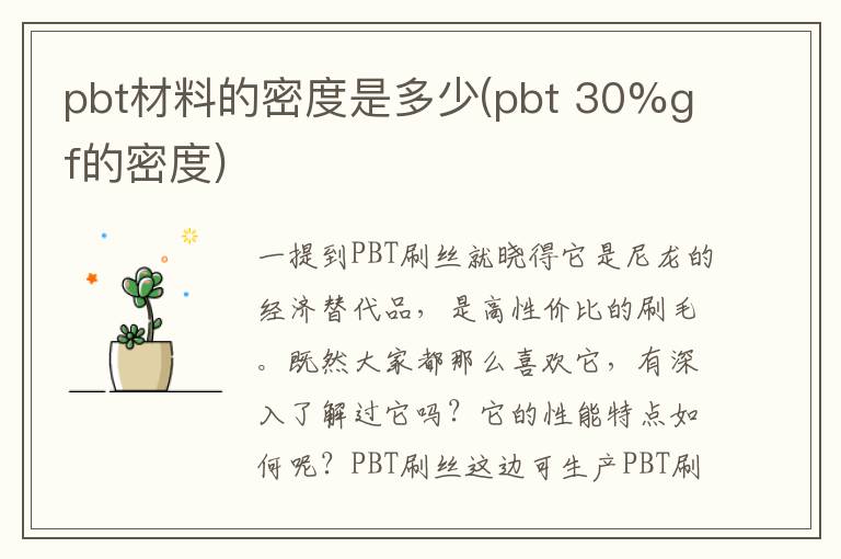 pbt材料的密度是多少(pbt 30%gf的密度)