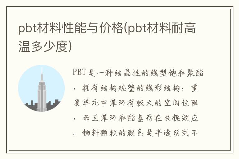 pbt材料性能与价格(pbt材料耐高温