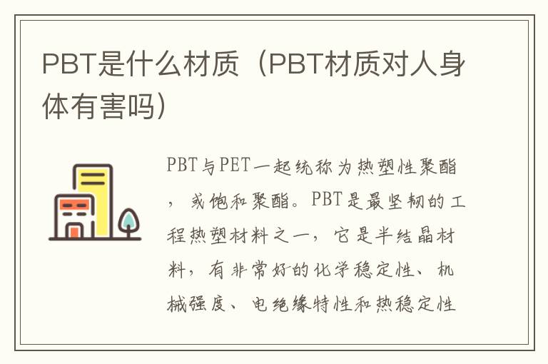 PBT是什么材质（PBT材质对人身体有害吗）