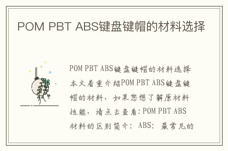 POM PBT ABS键盘键帽的材料选择