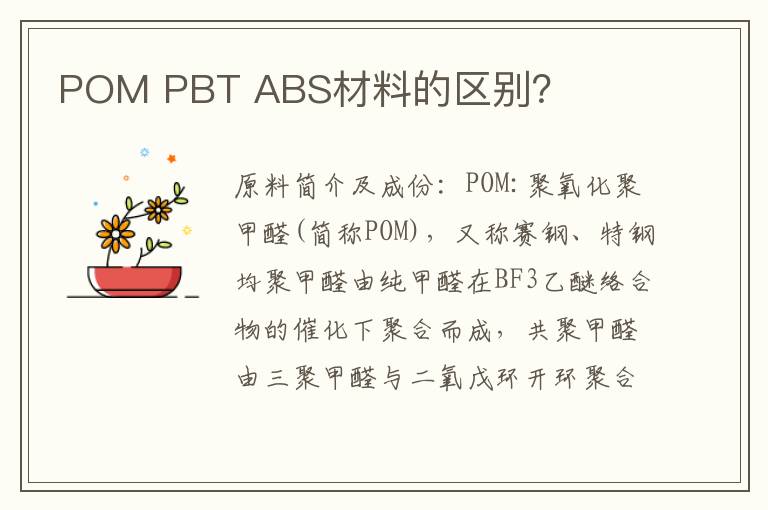 POM PBT ABS材料的区别？