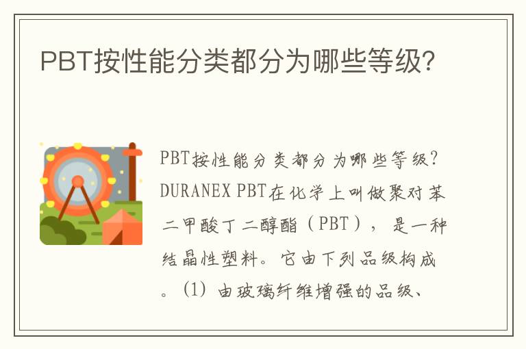 PBT按性能分类都分为哪些等级？