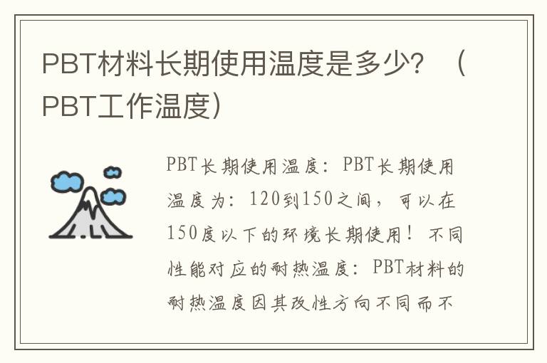 PBT材料长期使用温度是多少？（PBT工作温度）