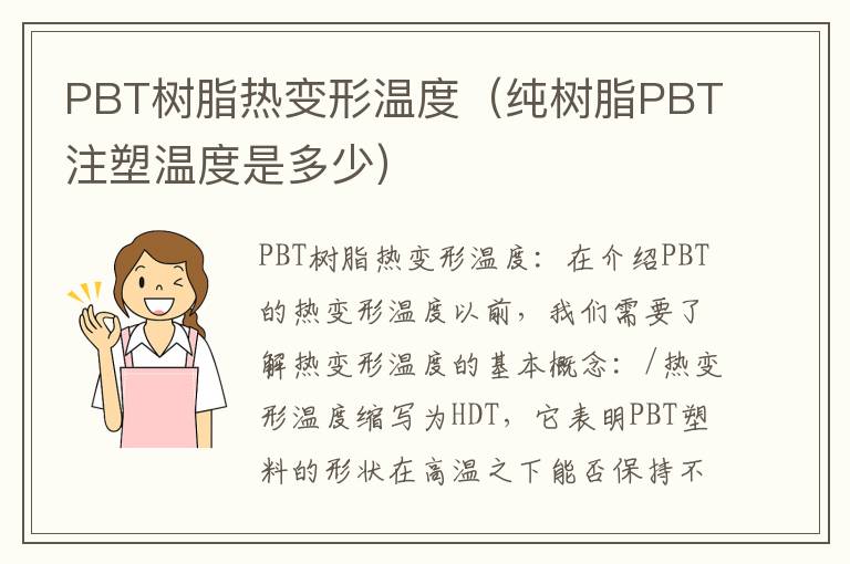 PBT树脂热变形温度（纯树脂PBT注塑温
