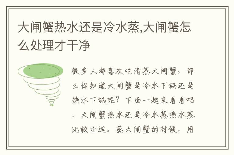 大闸蟹热水还是冷水蒸,大闸蟹怎么处理才干净