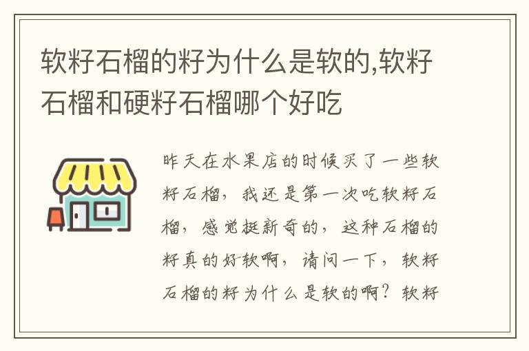 软籽石榴的籽为什么是软的,软籽石榴和硬籽石榴哪个好吃