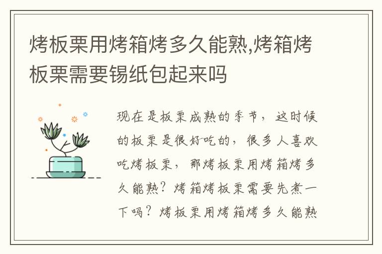 烤板栗用烤箱烤多久能熟,烤箱烤板栗需要锡纸包起来吗