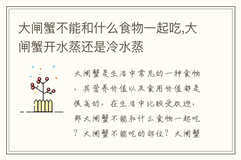 大闸蟹不能和什么食物一起吃,大闸蟹开水蒸还是冷水蒸