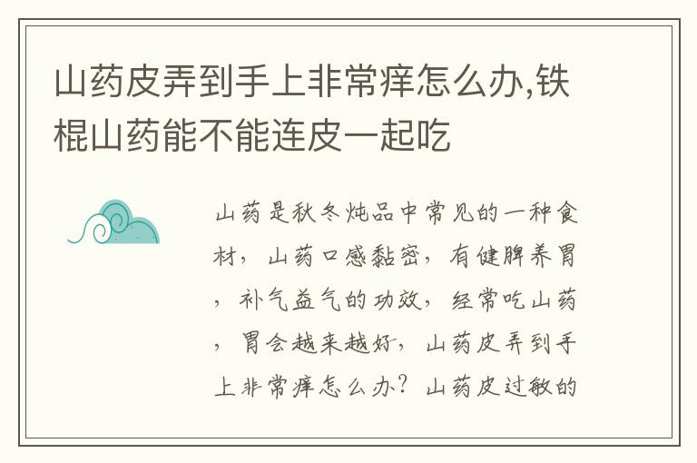 山药皮弄到手上非常痒怎么办,铁棍