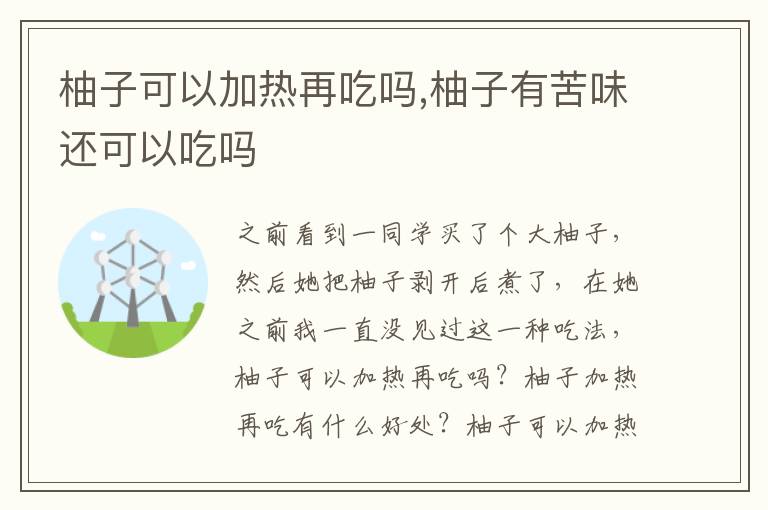 柚子可以加热再吃吗,柚子有苦味还可以吃吗