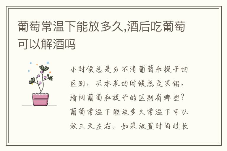 葡萄常温下能放多久,酒后吃葡萄可以解酒吗