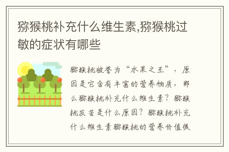 猕猴桃补充什么维生素,猕猴桃过敏的症状有哪些