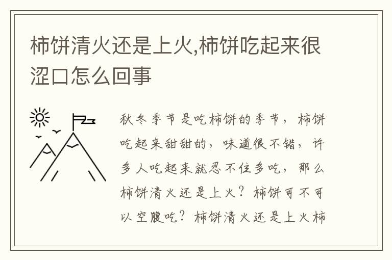 柿饼清火还是上火,柿饼吃起来很涩