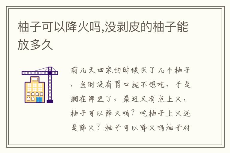 柚子可以降火吗,没剥皮的柚子能放多久