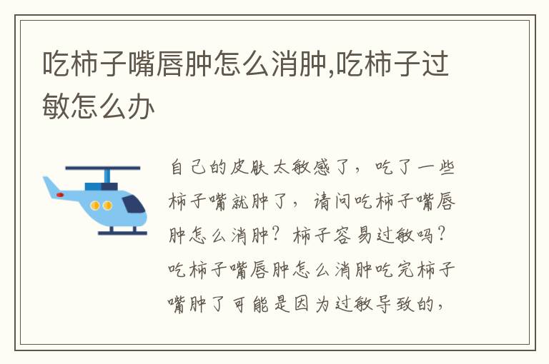 吃柿子嘴唇肿怎么消肿,吃柿子过敏怎么办