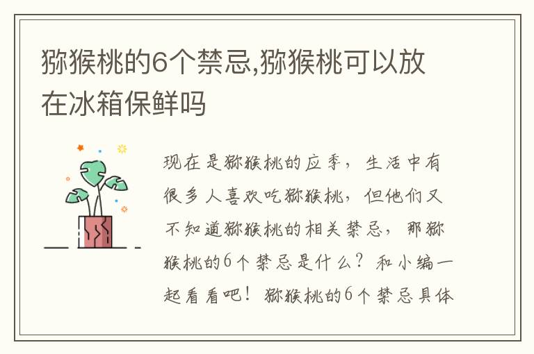 猕猴桃的6个禁忌,猕猴桃可以放在冰箱保鲜吗