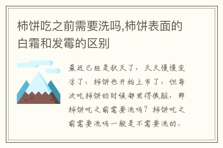 柿饼吃之前需要洗吗,柿饼表面的白霜和发霉的区别