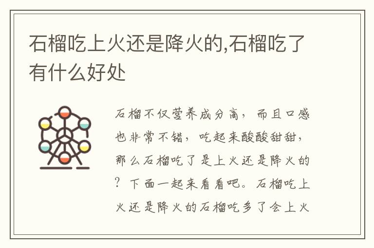 石榴吃上火还是降火的,石榴吃了有什么好处