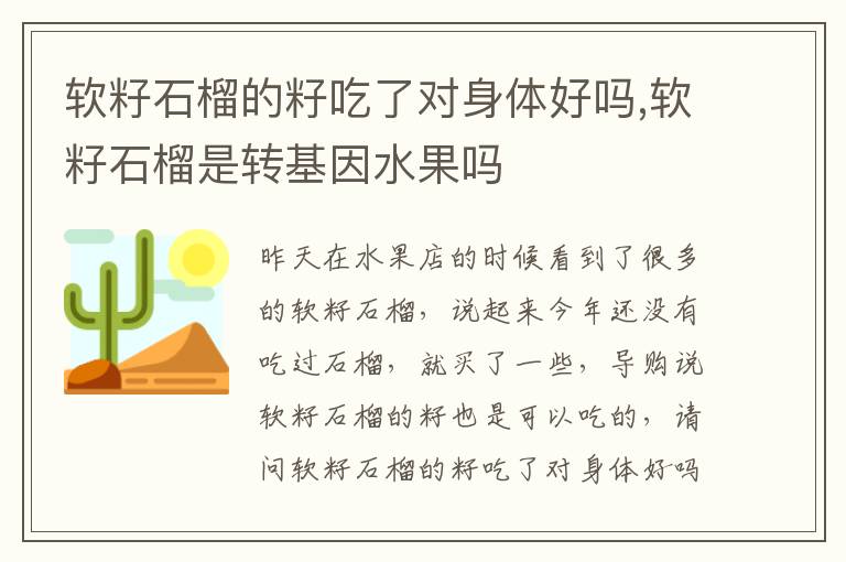 软籽石榴的籽吃了对身体好吗,软籽石榴是转基因水果吗