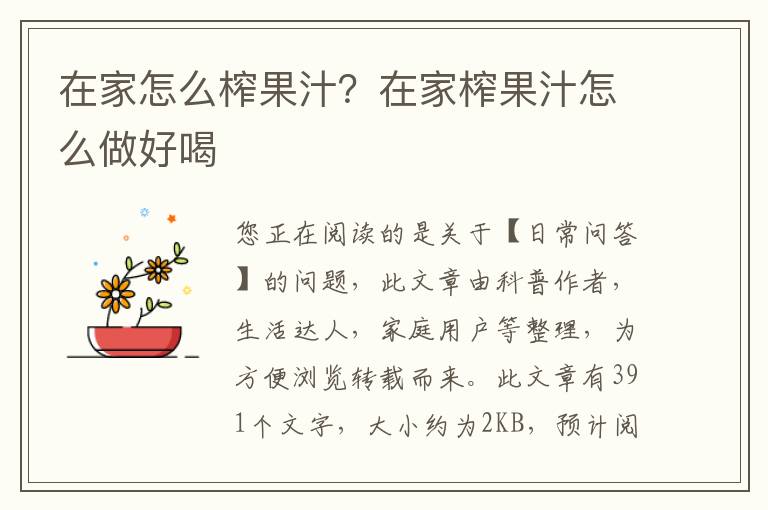在家怎么榨果汁？在家榨果汁怎么做好喝