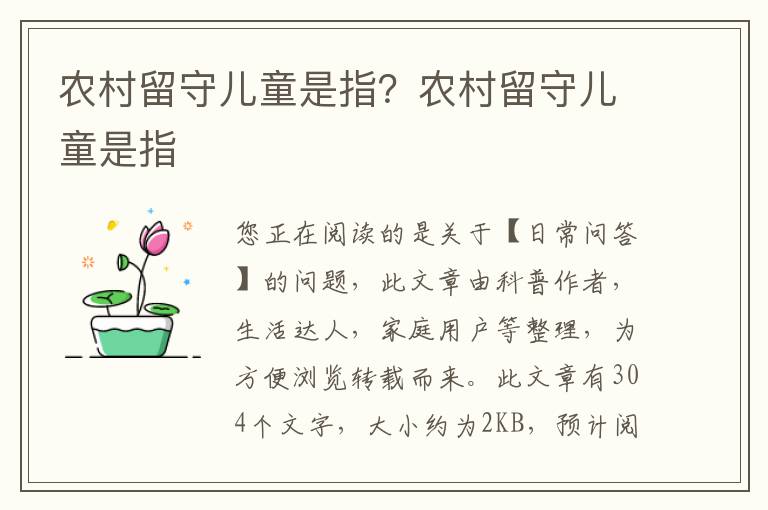 农村留守儿童是指？农村留守儿童是指